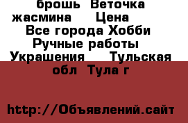 брошь “Веточка жасмина“  › Цена ­ 300 - Все города Хобби. Ручные работы » Украшения   . Тульская обл.,Тула г.